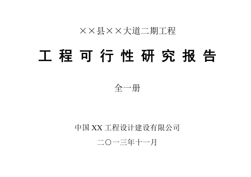 ××县××大道二期工程可行性研究报告.doc_第1页