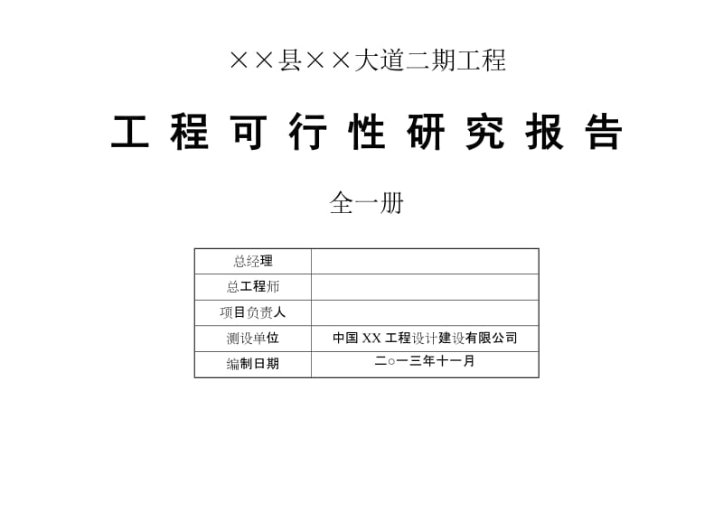 ××县××大道二期工程可行性研究报告.doc_第2页