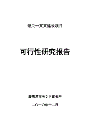 韶关某建设项目可行性研究报告.doc