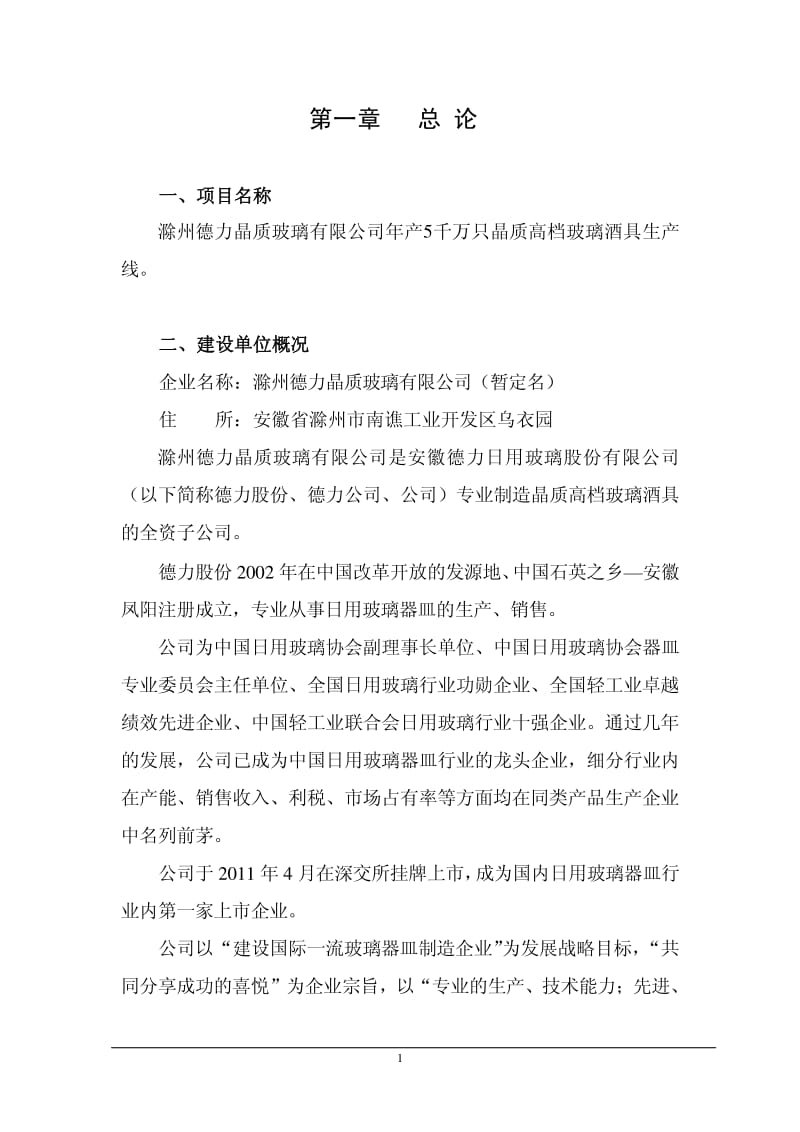 年产5 千万只晶质高档玻璃酒具生产线可行性研究报告.pdf_第3页