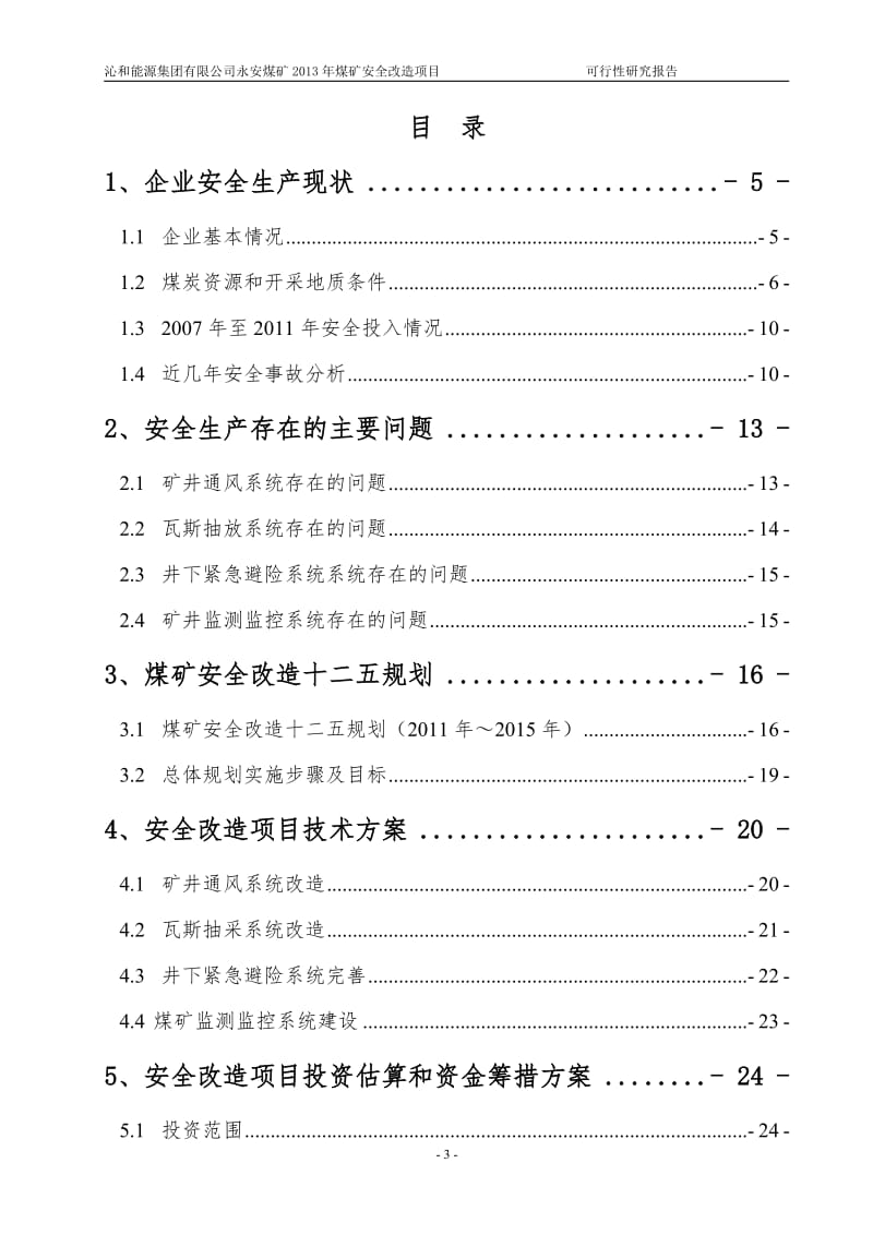 永安_可行性研究报告10607.doc_第3页