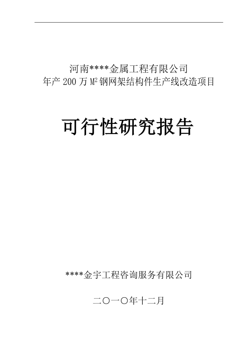 河南某钢结构生产项目可行性研究报告.doc_第1页