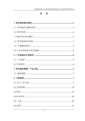 环保节能设备制造项目可行性研究报告优秀含财务表.doc