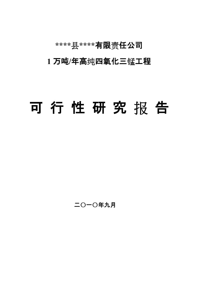 年产1万吨高纯四氧化三锰工程项目可行性研究报告（150页优秀可研报告）.doc_第1页