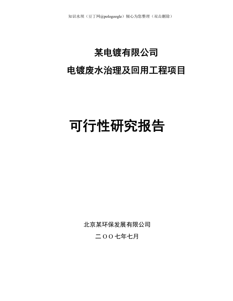 _电镀废水治理及回用工程项目可行性研究报告(doc P75) (3).doc_第1页