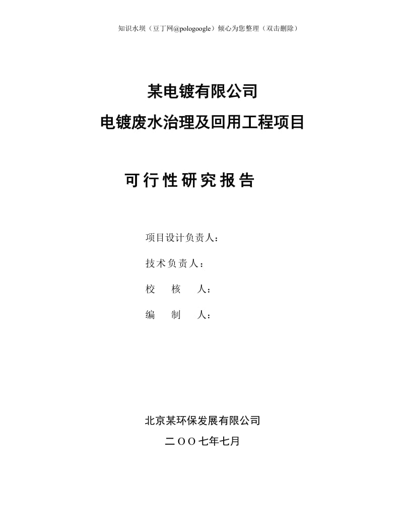 _电镀废水治理及回用工程项目可行性研究报告(doc P75) (3).doc_第2页