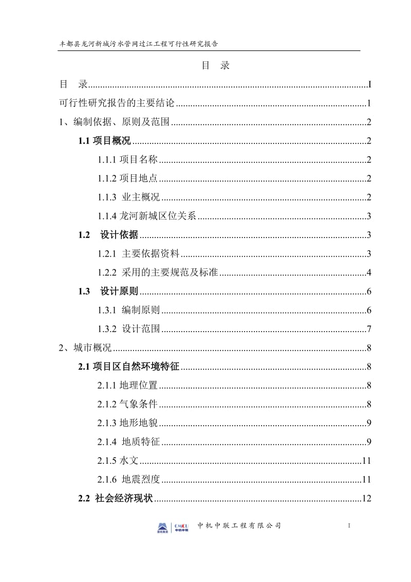 丰都县龙河新城污水管网过江工程可行性研究报告.doc_第1页