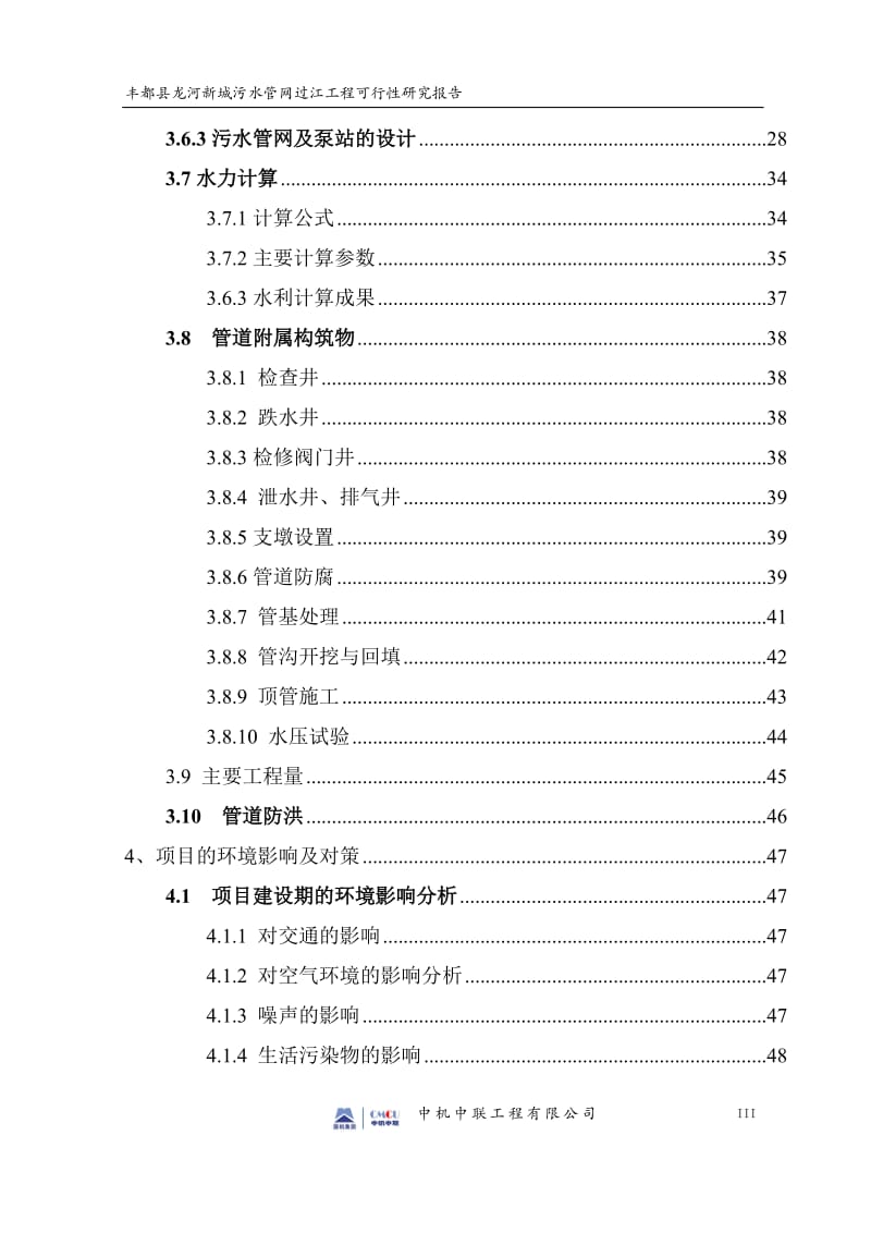 丰都县龙河新城污水管网过江工程可行性研究报告.doc_第3页