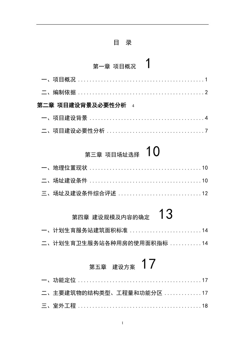 人口计生委改扩建工程项目建议书（代可行性研究报告） (2).doc_第1页