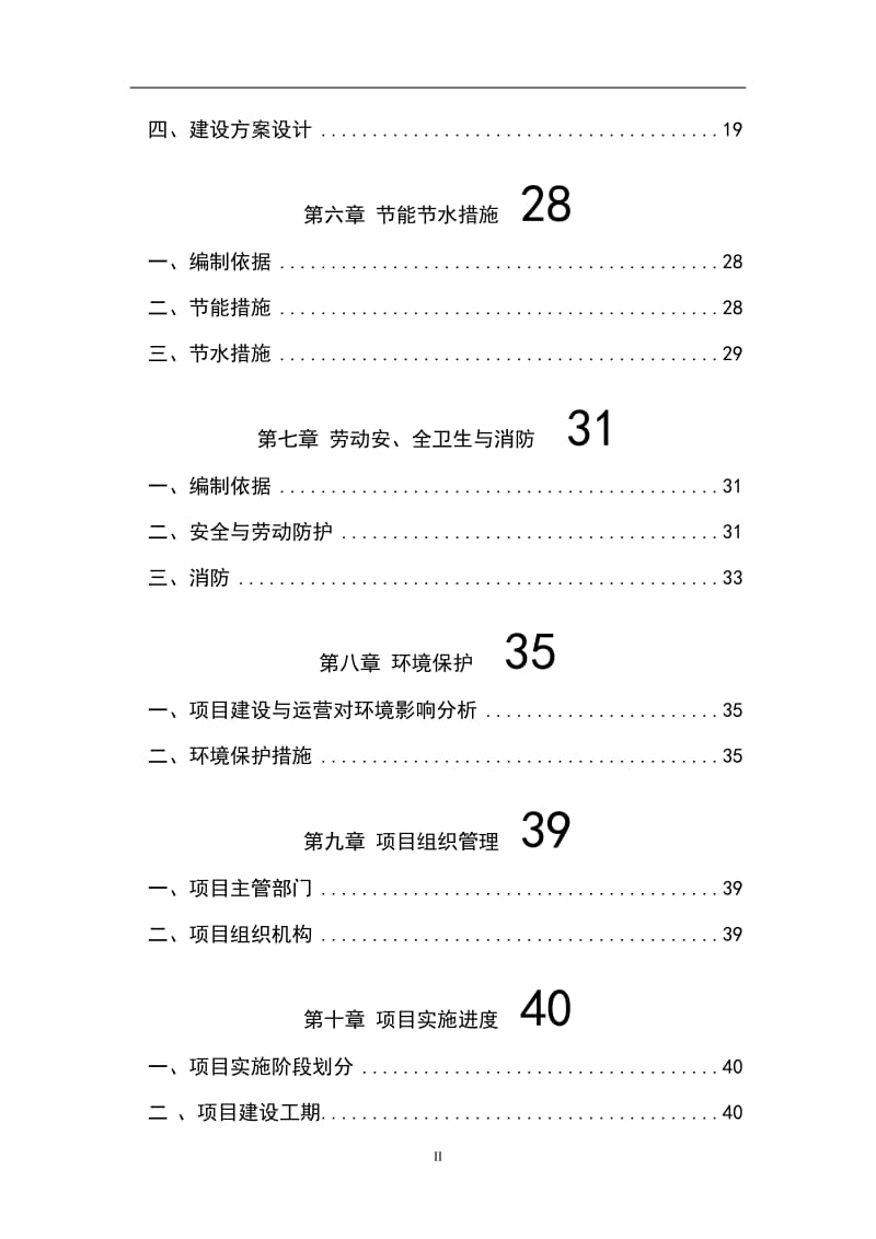 人口计生委改扩建工程项目建议书（代可行性研究报告） (2).doc_第2页