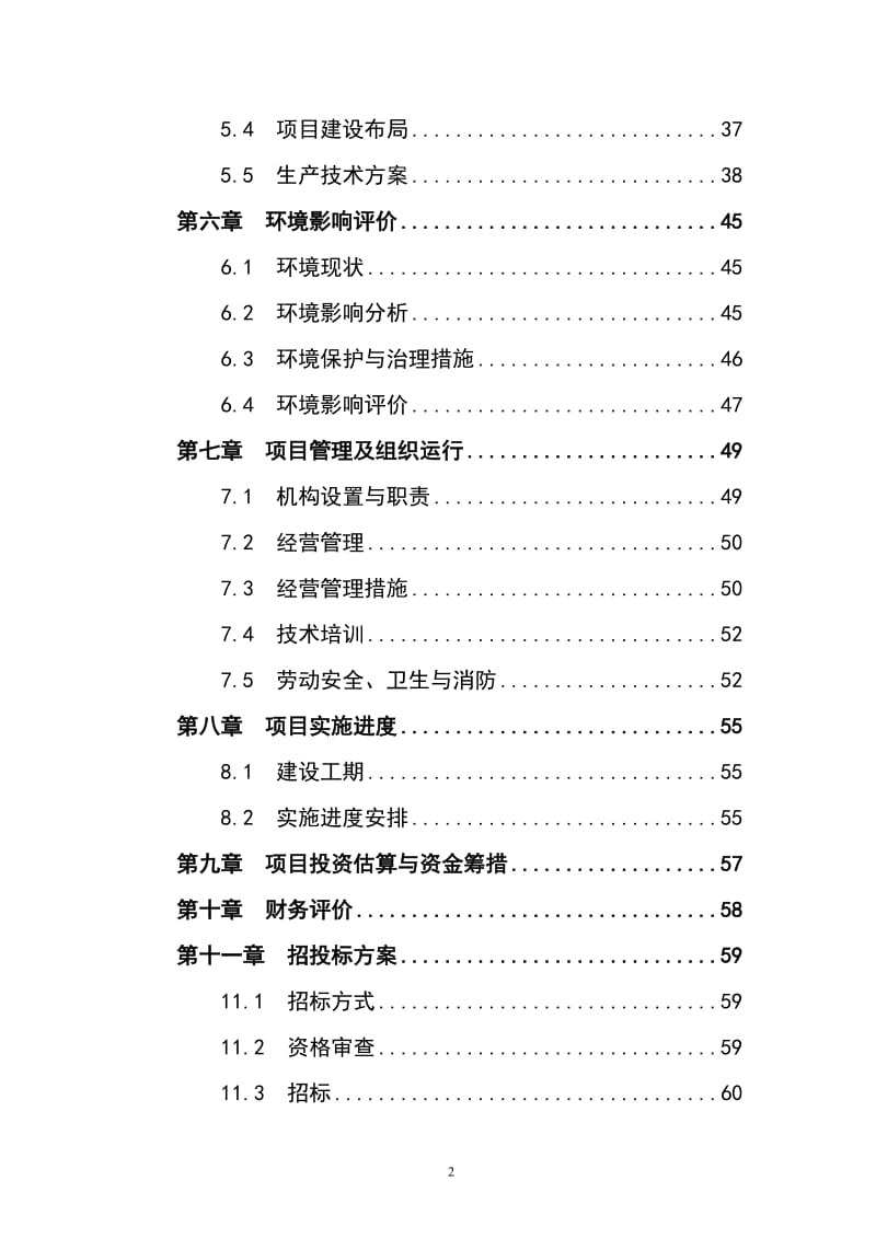 高产油茶示范林基地建设项目可行性研究报告.doc_第2页