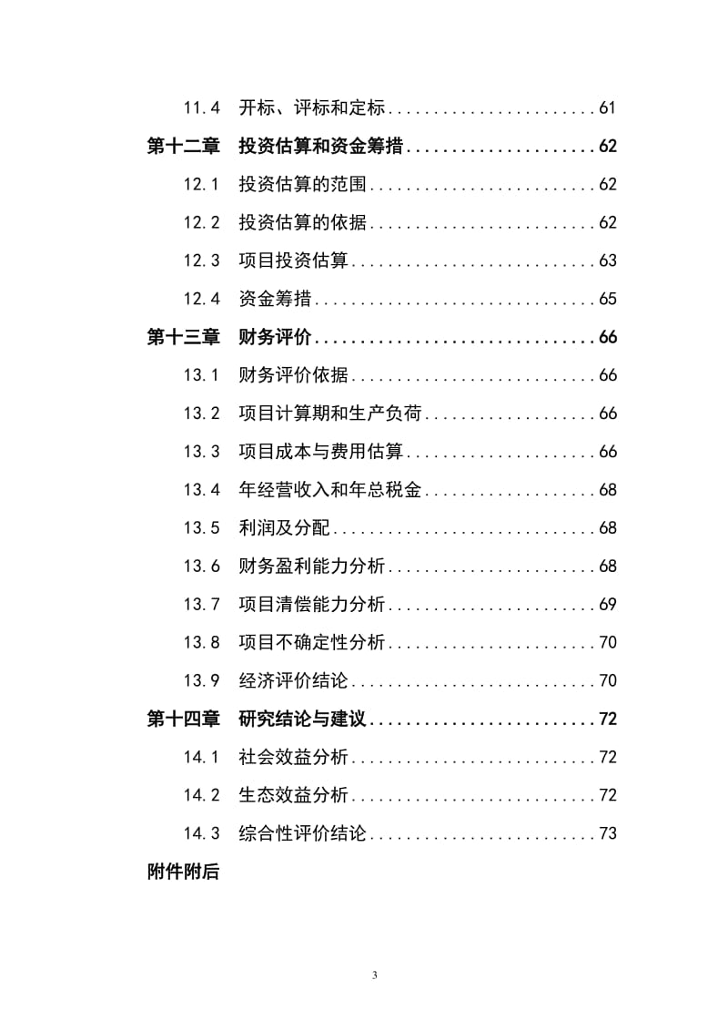 高产油茶示范林基地建设项目可行性研究报告.doc_第3页