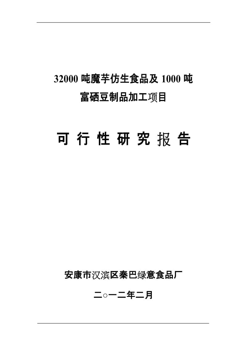 《高新区征地项目可行性研究报告》----作者：安康孔令旗.doc_第1页