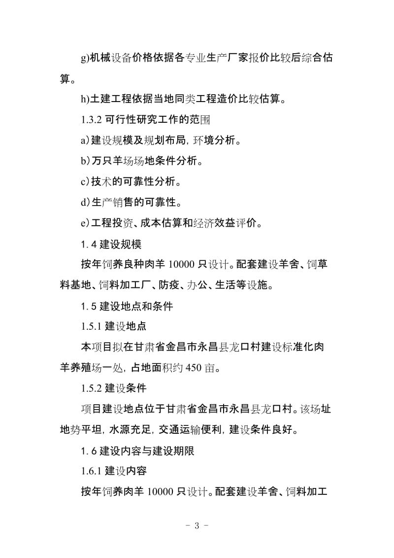 永昌县万只高产良种肉羊产业化示范基地建设项目可行性研究报告.doc_第3页