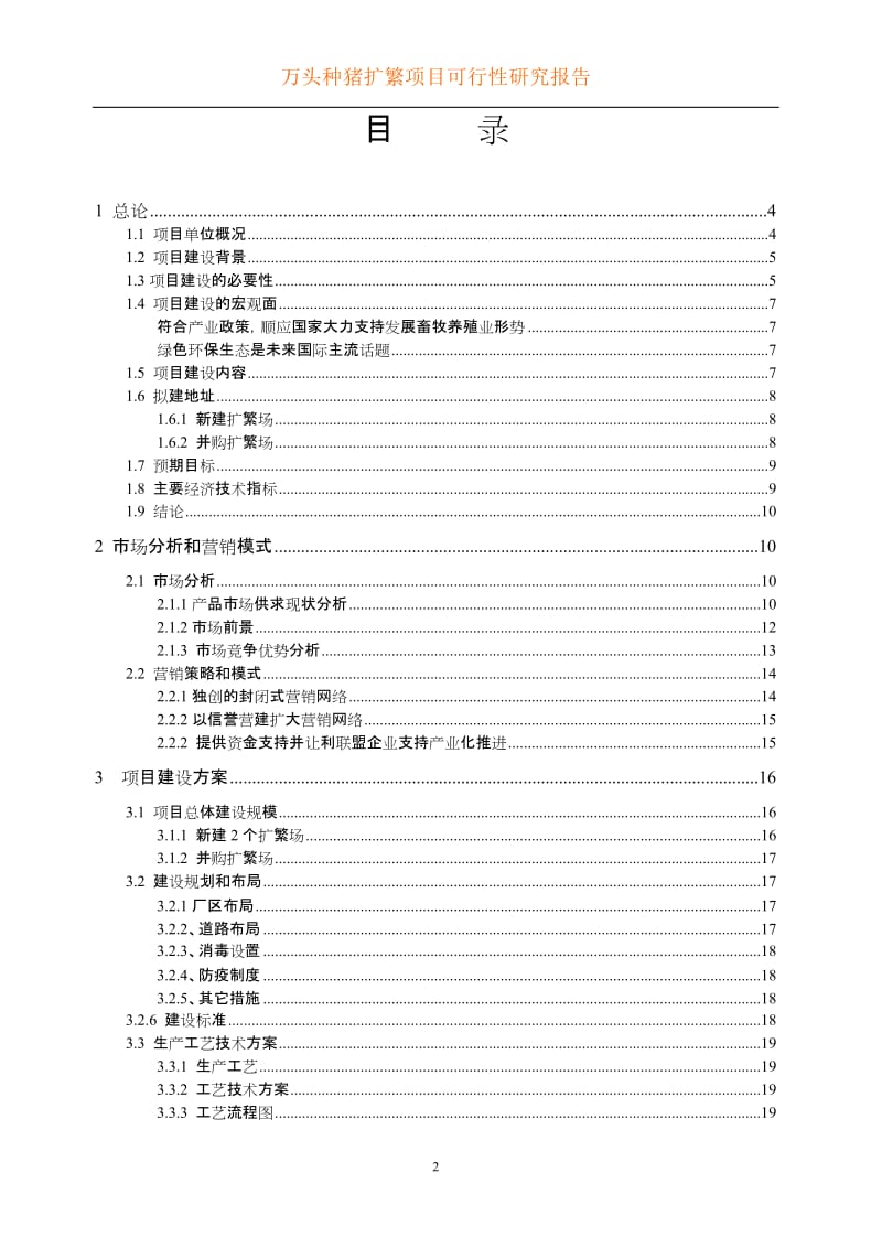 万头种猪扩繁建设项目可行性研究报告.doc_第2页