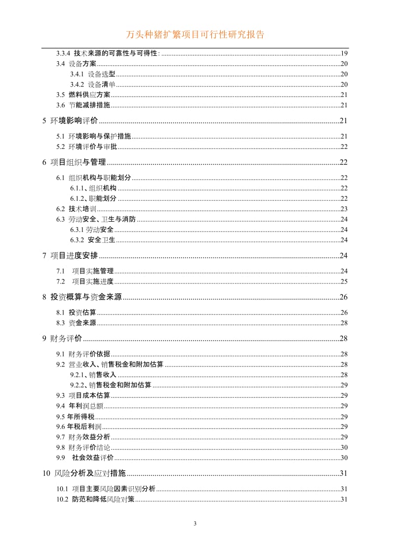 万头种猪扩繁建设项目可行性研究报告.doc_第3页