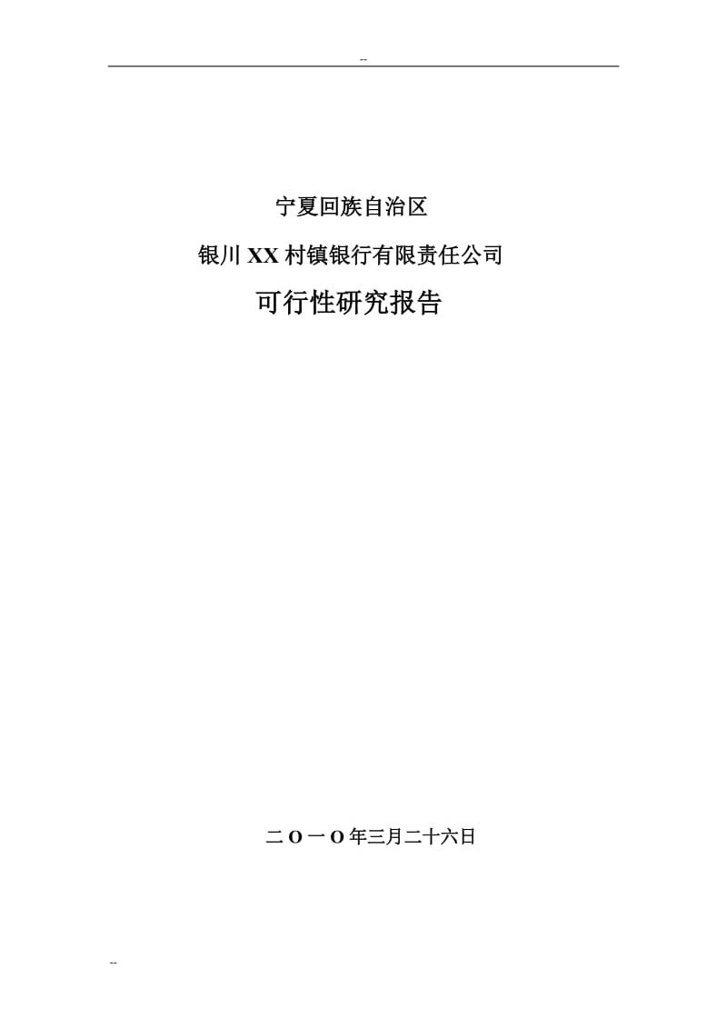 村镇银行有限责任公司建设项目可行性研究报告.doc_第1页