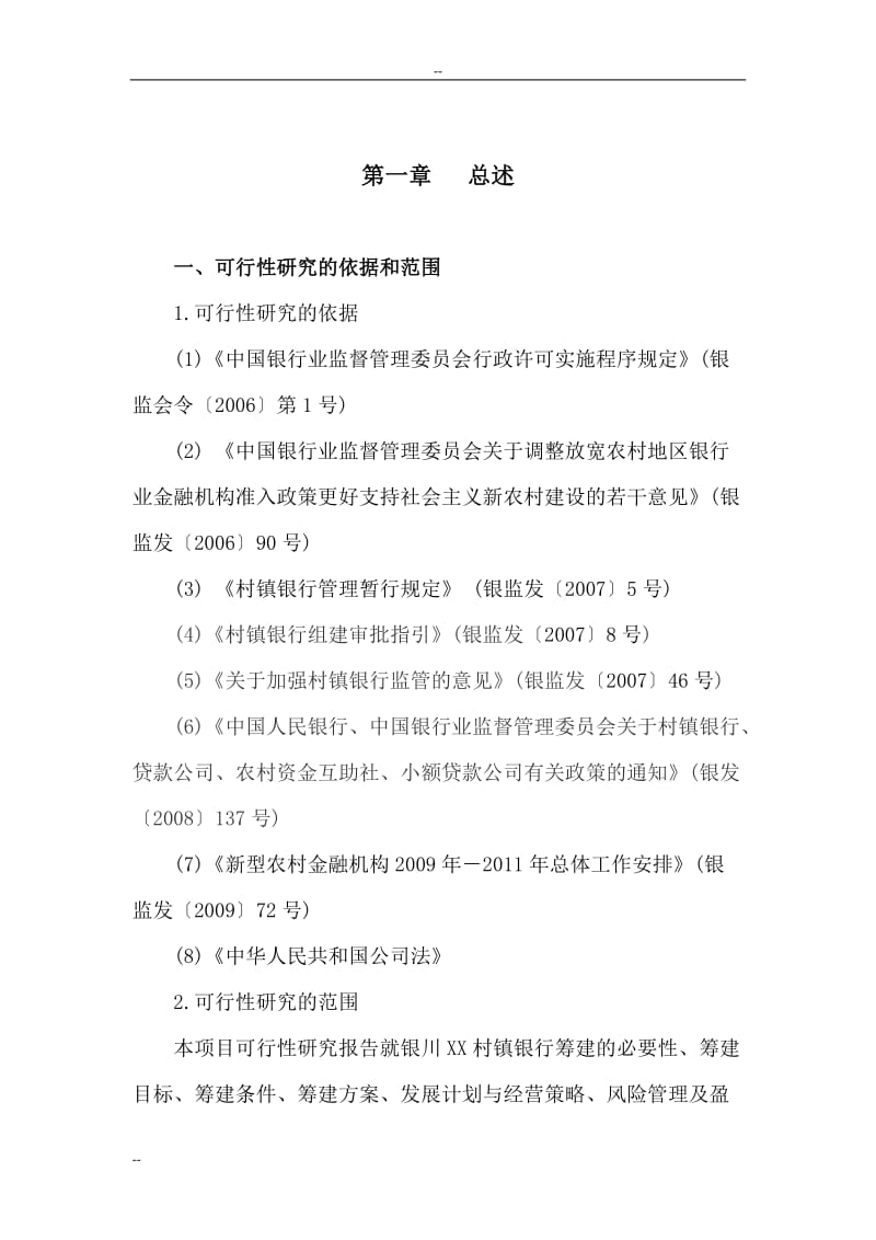 村镇银行有限责任公司建设项目可行性研究报告.doc_第3页