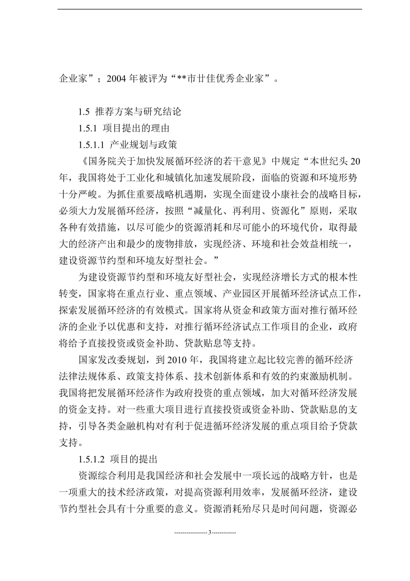 万吨废旧塑料回收再生资源综合利用项目可行性研究报告.doc_第3页