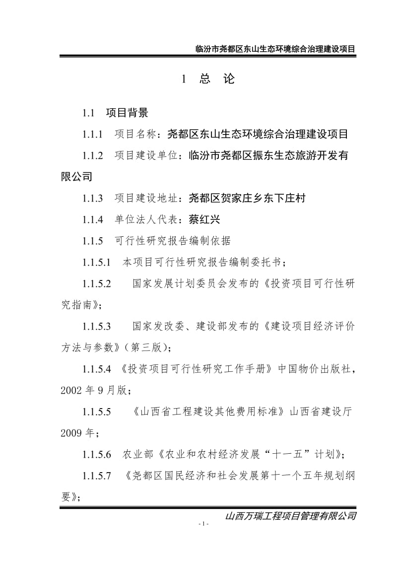 尧都区东山生态环境综合治理建设项目可行性研究报告09820.doc_第1页