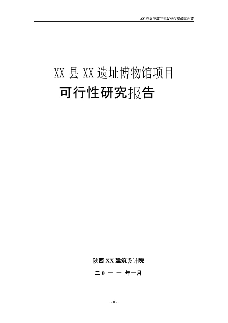 陕西宝鸡某遗址博物馆项目可行性研究报告.doc_第1页