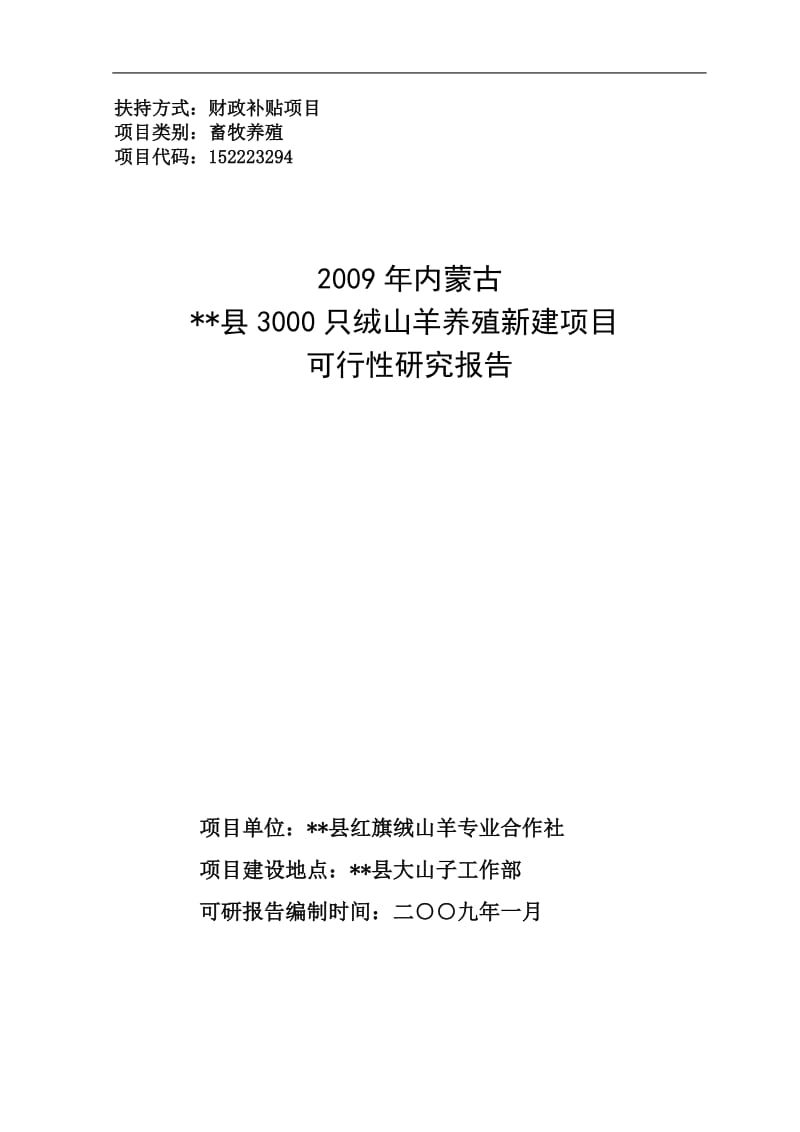 绒山羊养殖新建项目可行性研究报告.doc_第1页