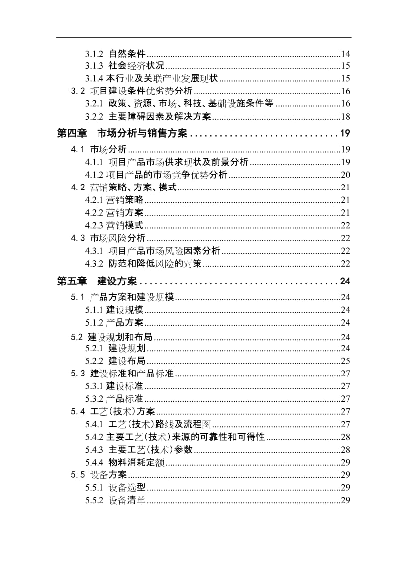 绒山羊养殖新建项目可行性研究报告.doc_第3页