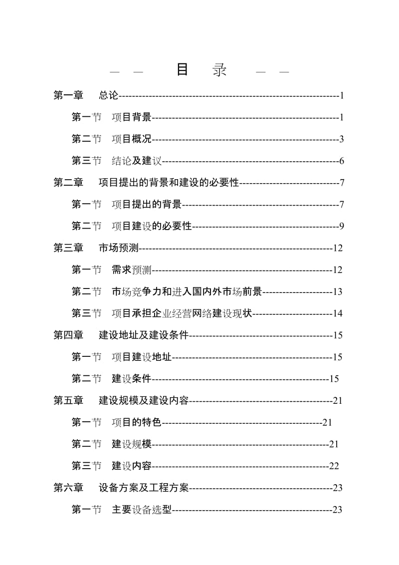 蔬菜市场项目可行性研究报告.doc_第2页