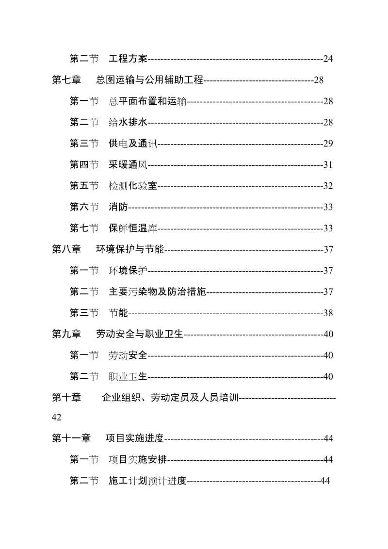 蔬菜市场项目可行性研究报告.doc_第3页