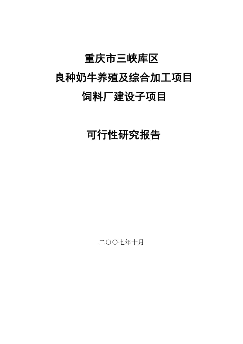 某市某区良种奶牛养殖及综合加工项目饲料厂建设子项目可行性研究报告.doc_第1页