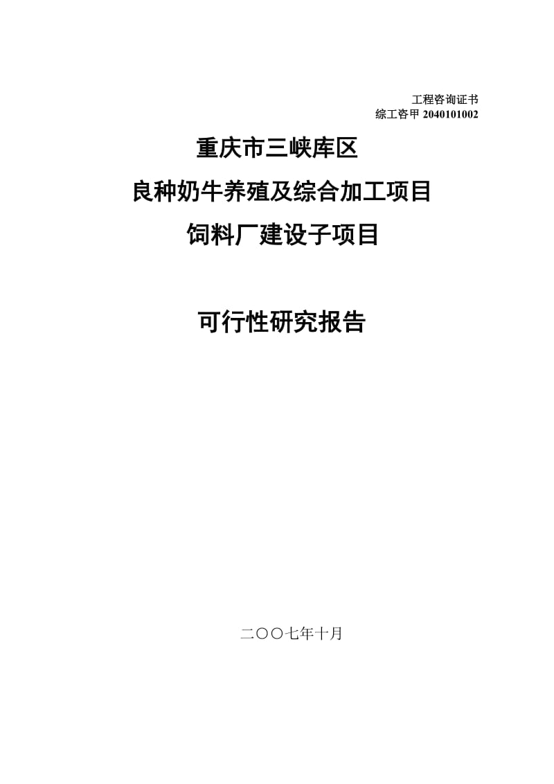 某市某区良种奶牛养殖及综合加工项目饲料厂建设子项目可行性研究报告.doc_第2页