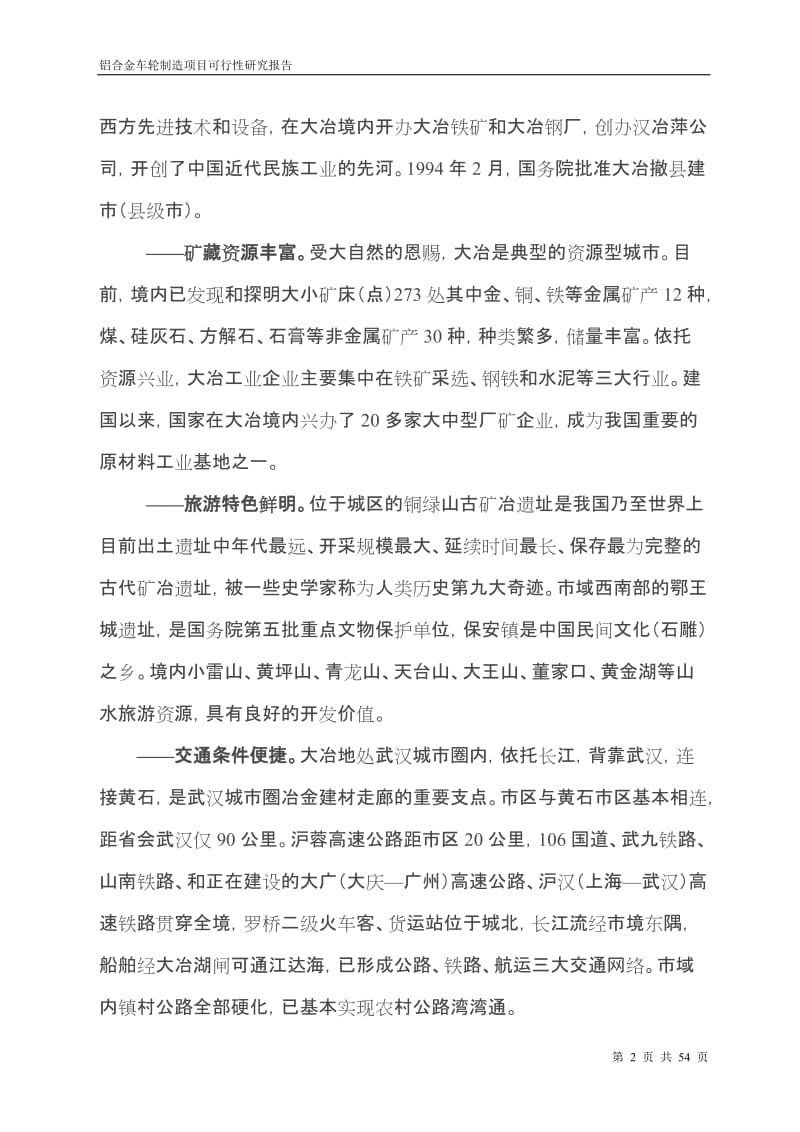 铝合金车轮项目可行性研究报告.doc_第2页