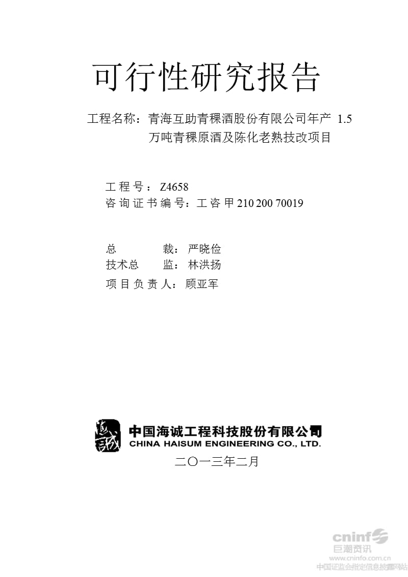 青青稞酒：可行性研究报告.ppt_第1页