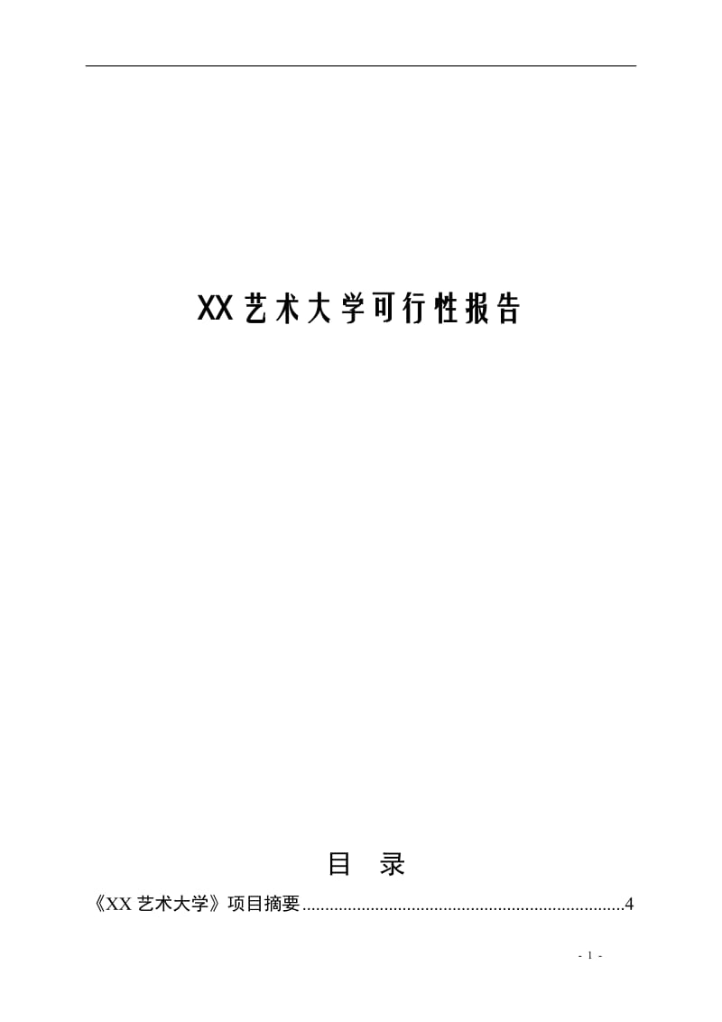 艺术大学建设项目可行性研究报告.doc_第1页