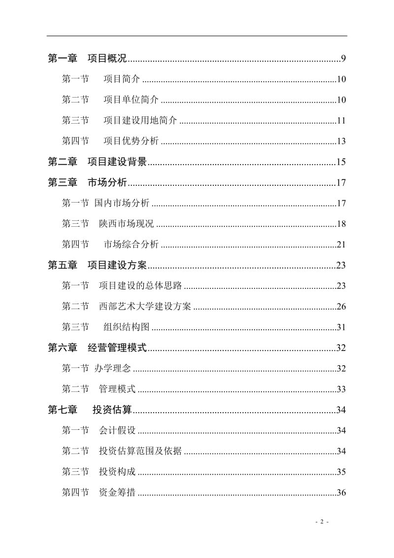 艺术大学建设项目可行性研究报告.doc_第2页