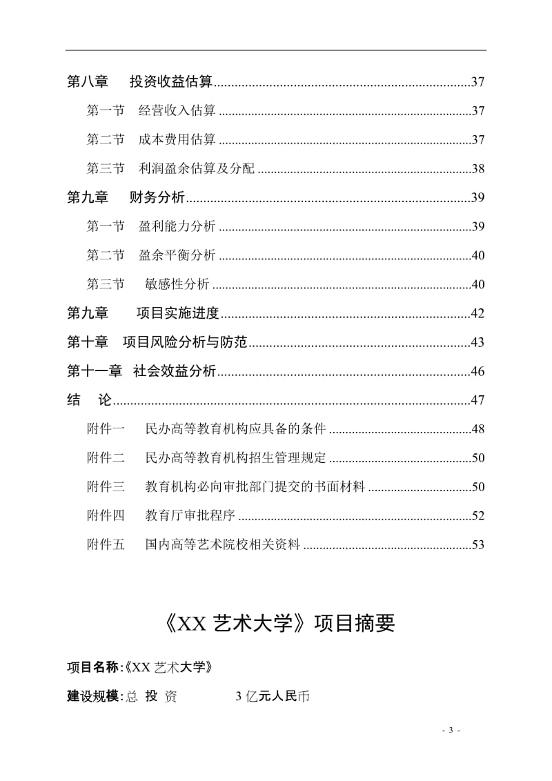 艺术大学建设项目可行性研究报告.doc_第3页