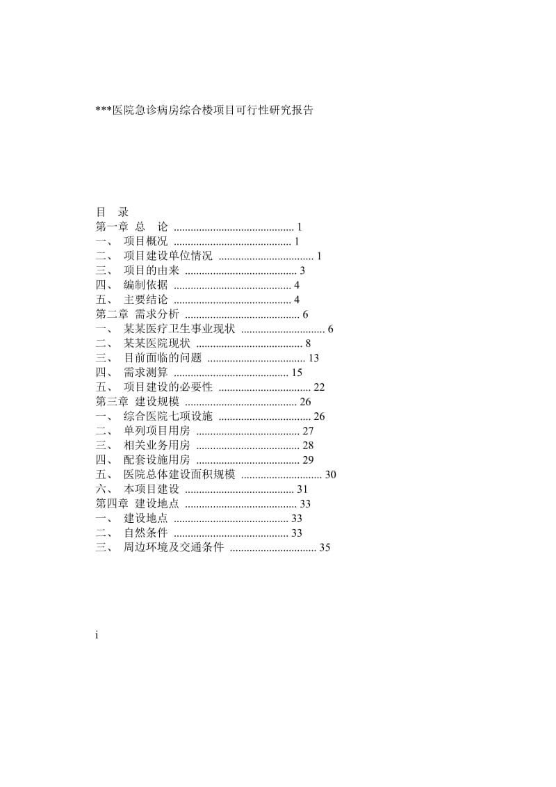 某医院急诊病房综合楼项目可行性研究报告.doc_第1页