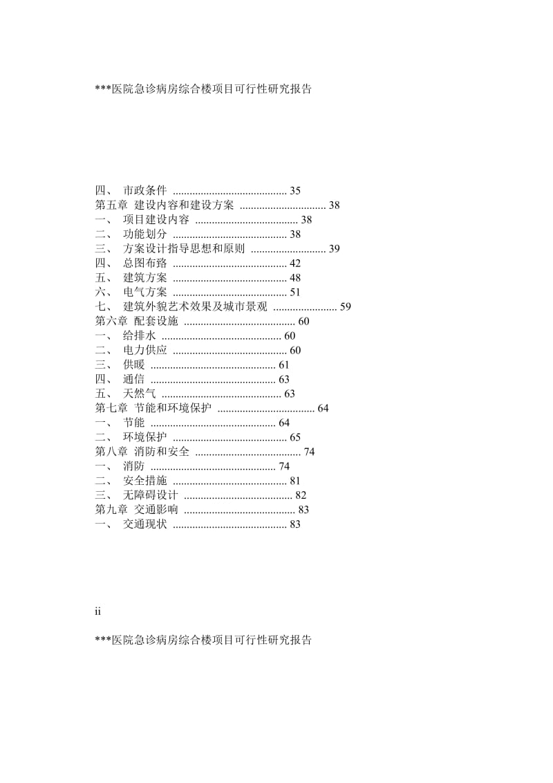 某医院急诊病房综合楼项目可行性研究报告.doc_第2页