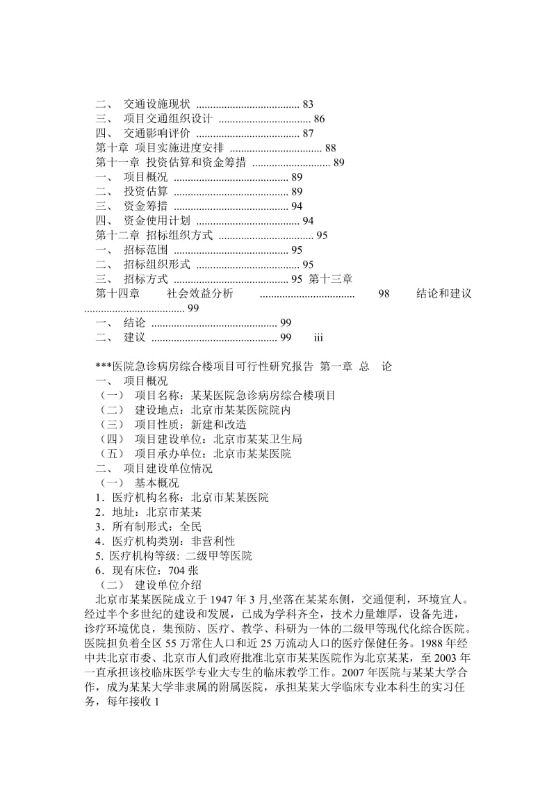 某医院急诊病房综合楼项目可行性研究报告.doc_第3页