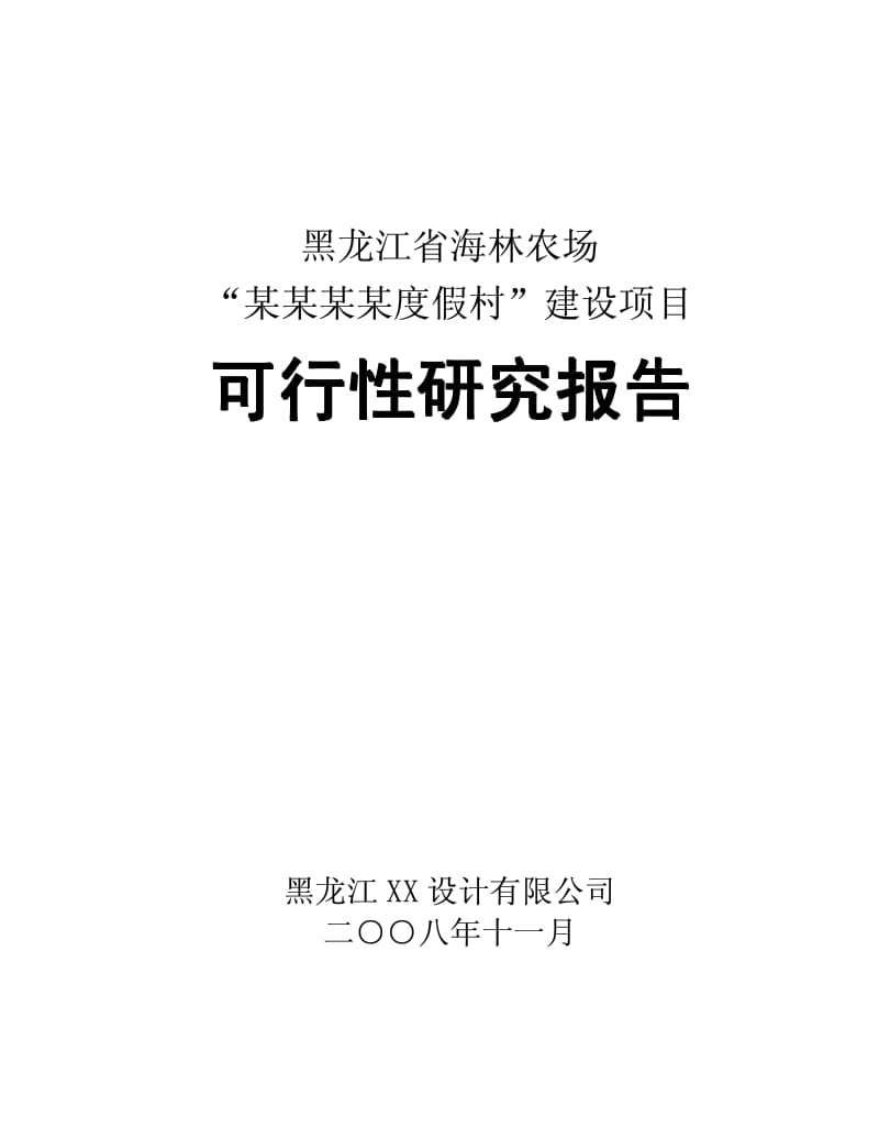 度假村建设项目可行性研究报告.pdf_第1页