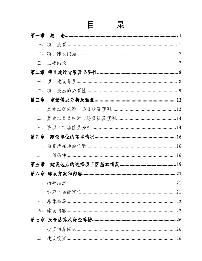 度假村建设项目可行性研究报告.pdf_第2页