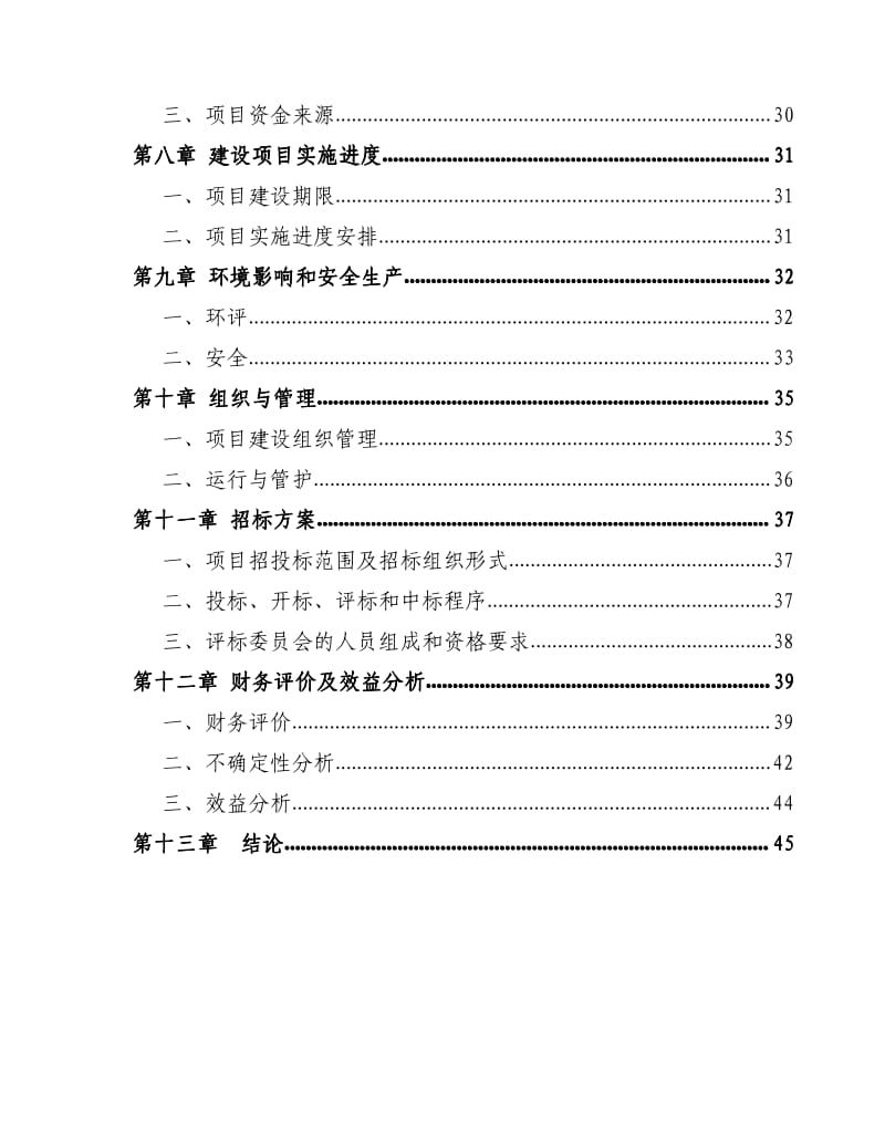 度假村建设项目可行性研究报告.pdf_第3页