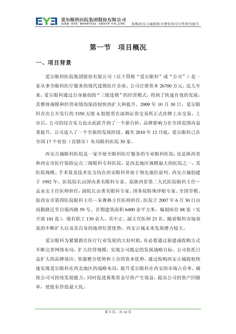 爱尔眼科：关于收购西安古城眼科医院股权并增资的可行性研究报告.pdf_第3页