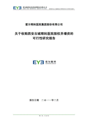 爱尔眼科：关于收购西安古城眼科医院股权并增资的可行性研究报告.pdf