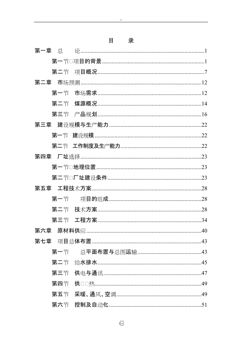 XX地区煤炭物流配送中心建设可行性研究报告书.doc_第1页