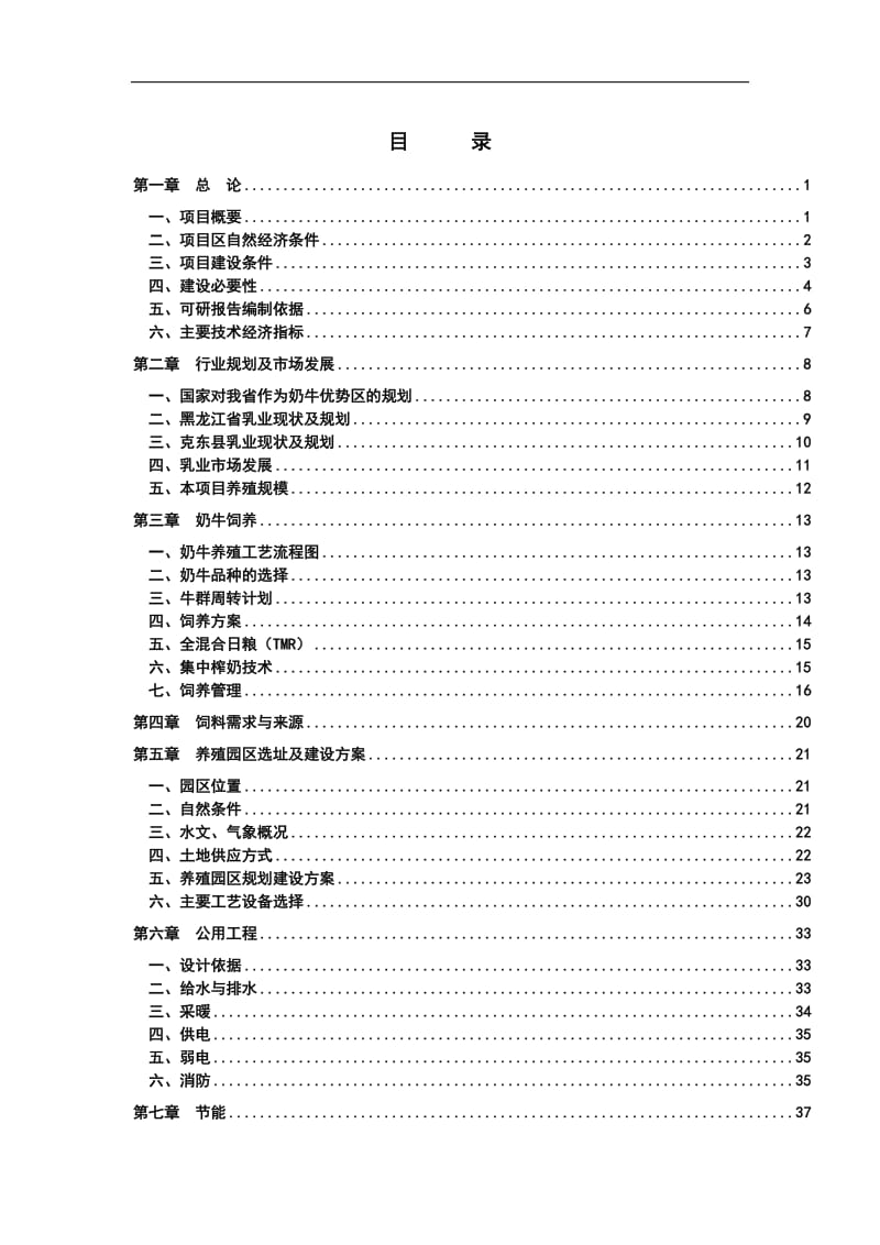 某奶牛养殖园区可行性研究报告 (5).doc_第1页