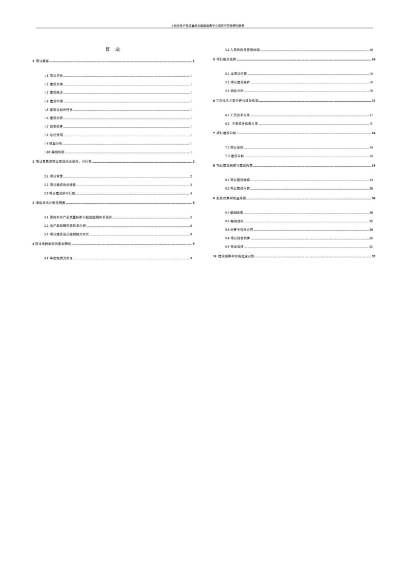 上海市农产品质量安全检验检测中心项目可行性研究报告.pdf_第2页