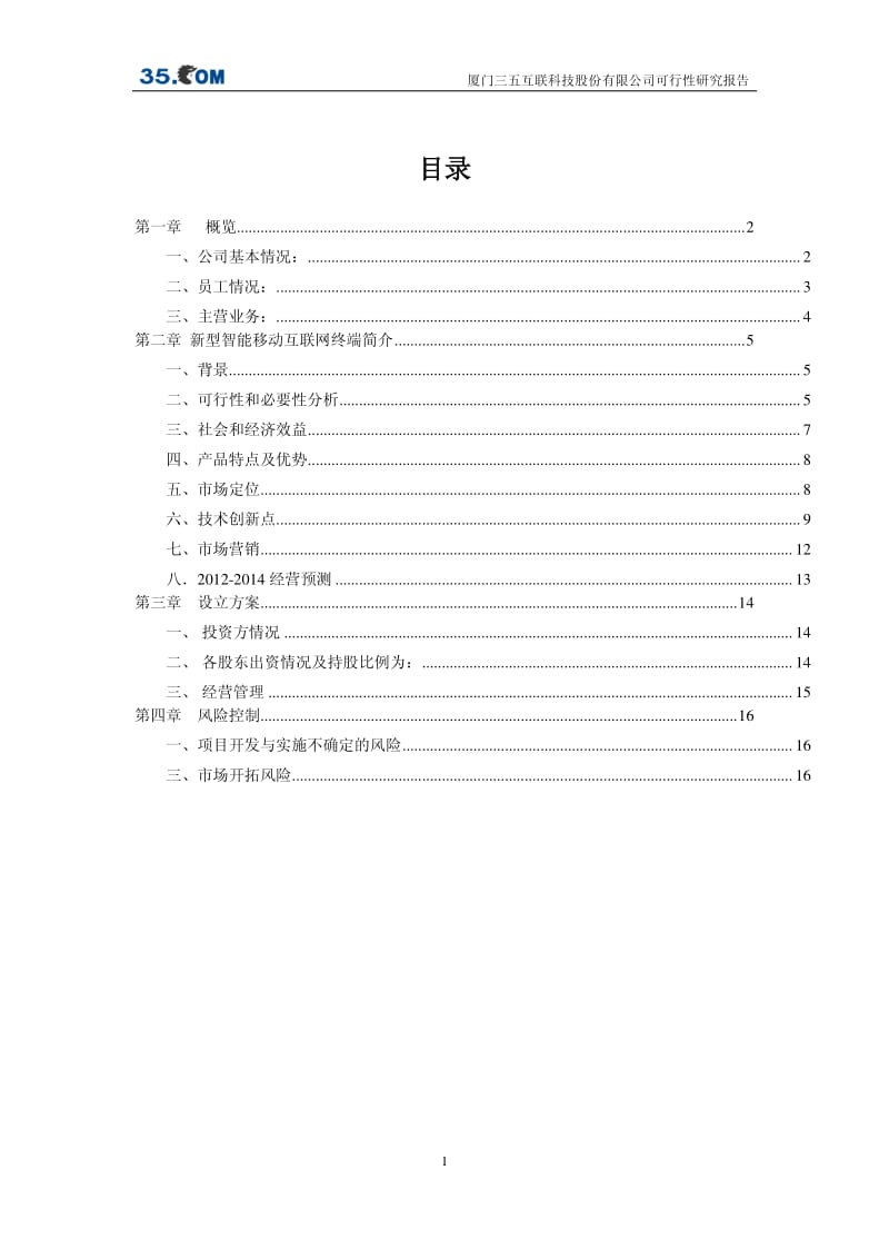 设立移动终端项目子公司可行性研究报告.pdf_第2页