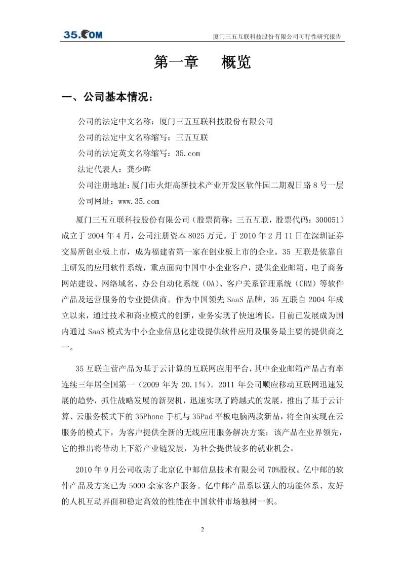 设立移动终端项目子公司可行性研究报告.pdf_第3页