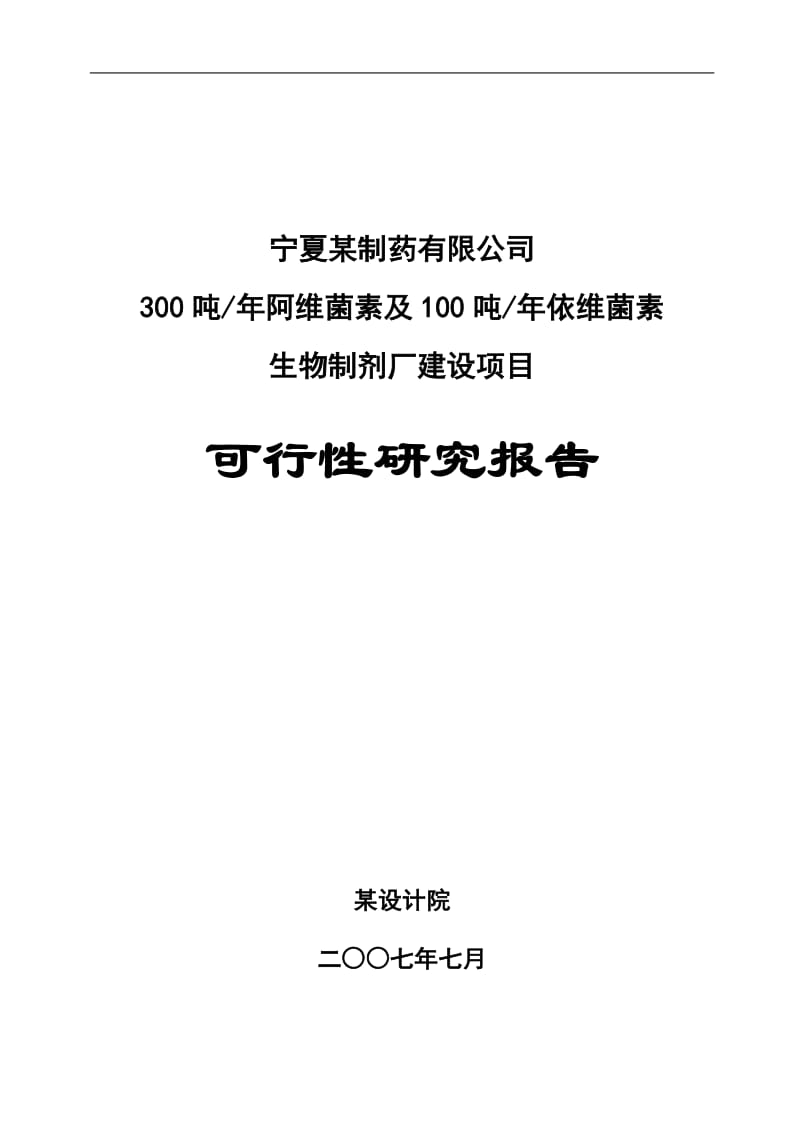 某制药有限公司300吨年阿维菌素及100吨年依维菌生物制剂厂建设项目可行性研究报告(WORD版).doc_第1页